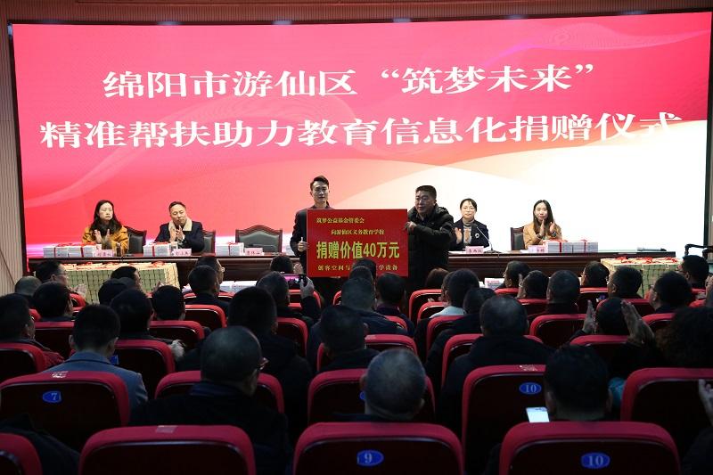 游仙区教体系统举行2019年“筑梦未来”精准帮扶助力教育信息化捐赠仪式