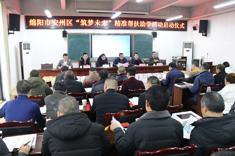 “筑梦未来”精准帮扶助学活动启动仪式在绵阳安州区沙汀实验小学举行