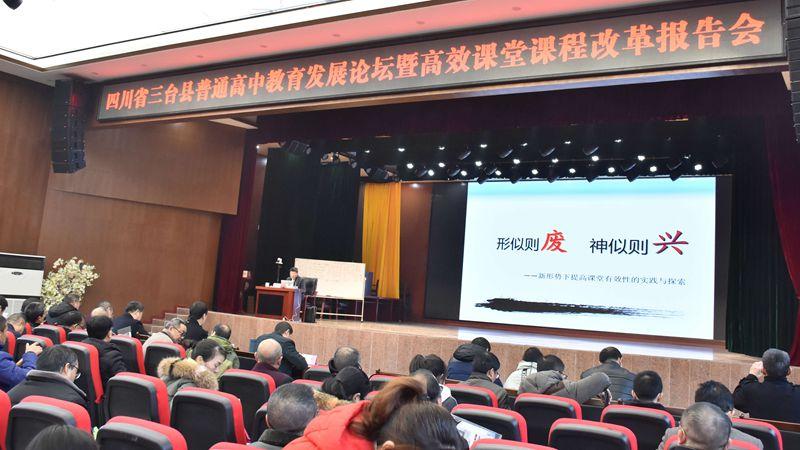 三台县举行普通高中教育发展论坛暨高效课堂课程改革报告会