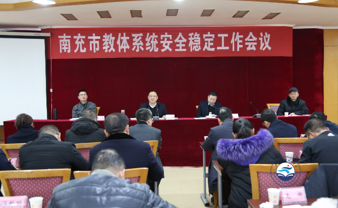 南充市教育体育局做好新年安全稳定工作新部署