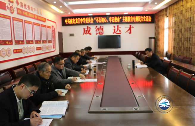 南充龙门中学召开领导班子“不忘初心、牢记使命”主题教育专题民主生活会