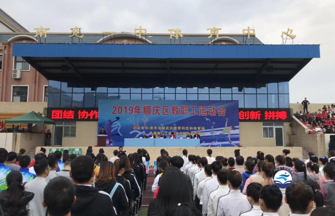 2019年顺庆区教职工运动会胜利闭幕
