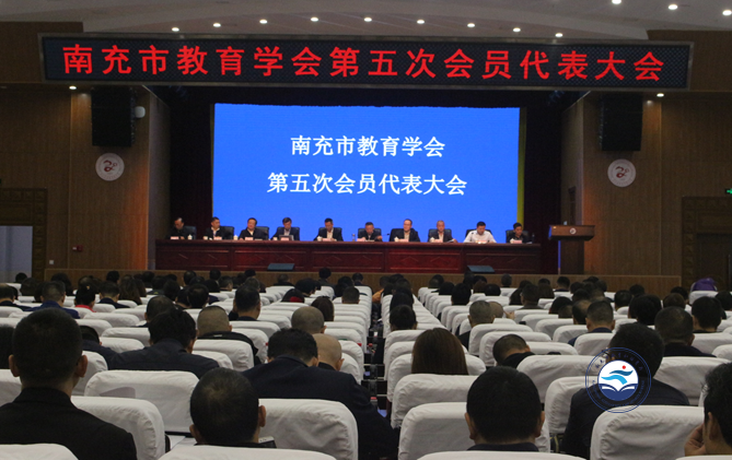 南充市教育学会第五次会员代表大会顺利召开
