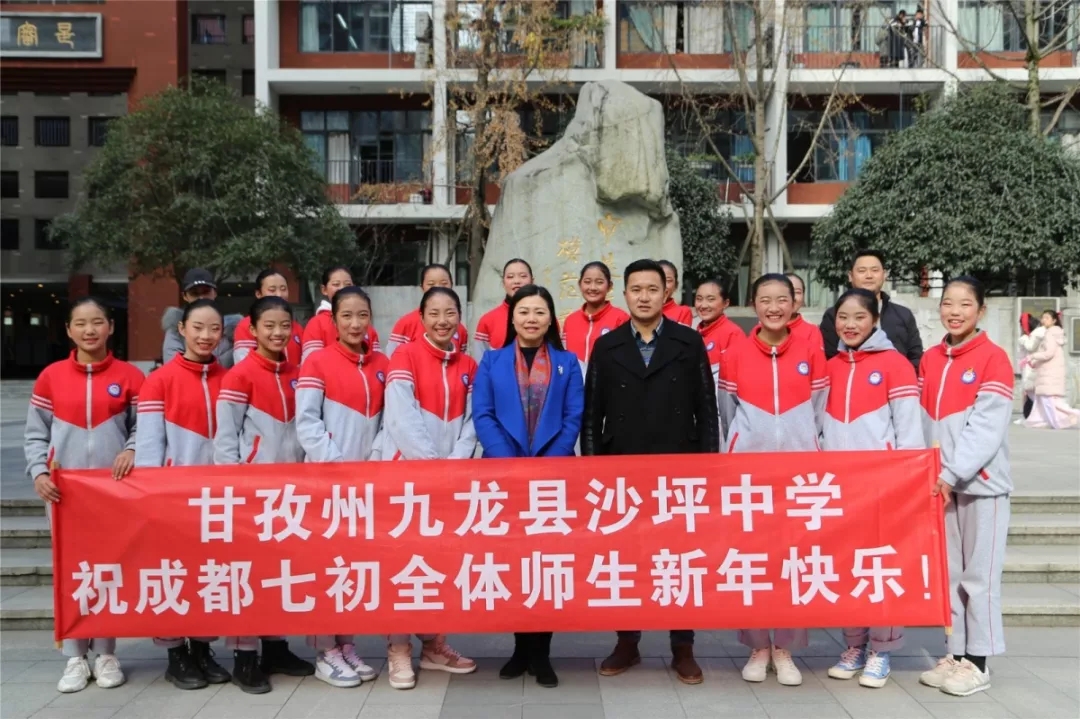 走出大山看世界——2019甘孜州九龙县沙坪中学师生赴成都七中初中学校访问交流
