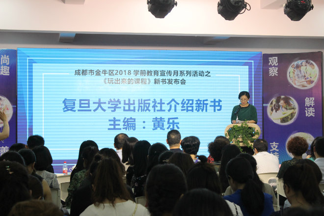 专业·成长——做专业而有尊严的幼儿教师 ——金牛区学前教育宣传月系列活动之《玩出来的课程》新书发布会