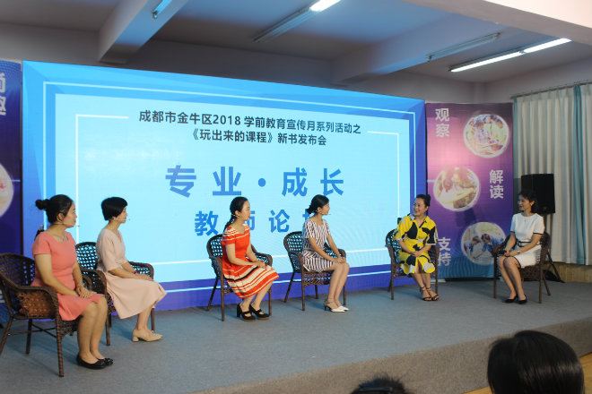 专业·成长——做专业而有尊严的幼儿教师 ——金牛区学前教育宣传月系列活动之《玩出来的课程》新书发布会
