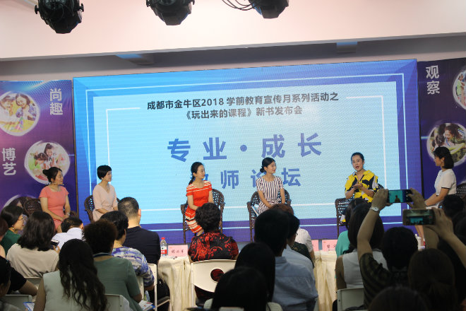 专业·成长——做专业而有尊严的幼儿教师 ——金牛区学前教育宣传月系列活动之《玩出来的课程》新书发布会
