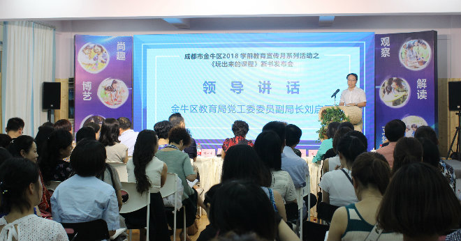 专业·成长——做专业而有尊严的幼儿教师 ——金牛区学前教育宣传月系列活动之《玩出来的课程》新书发布会