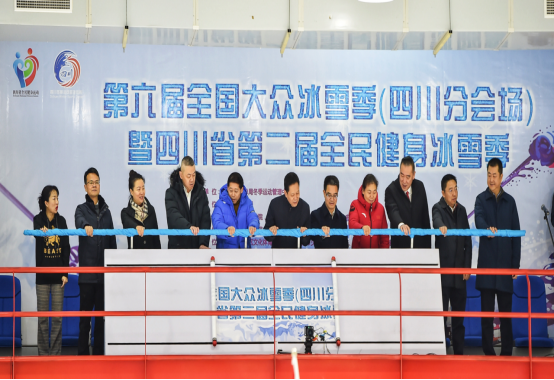 第六届全国全民冰雪季（四川分会场）暨四川省第二届全民健身冰雪季活动启动