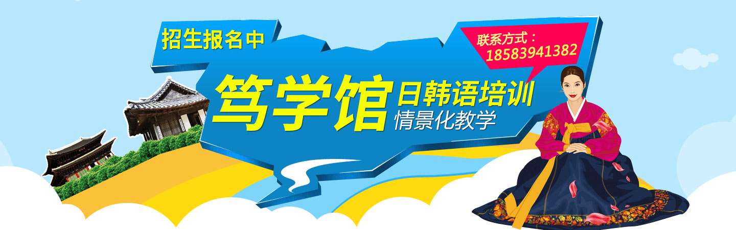 笃学馆——日韩语培训