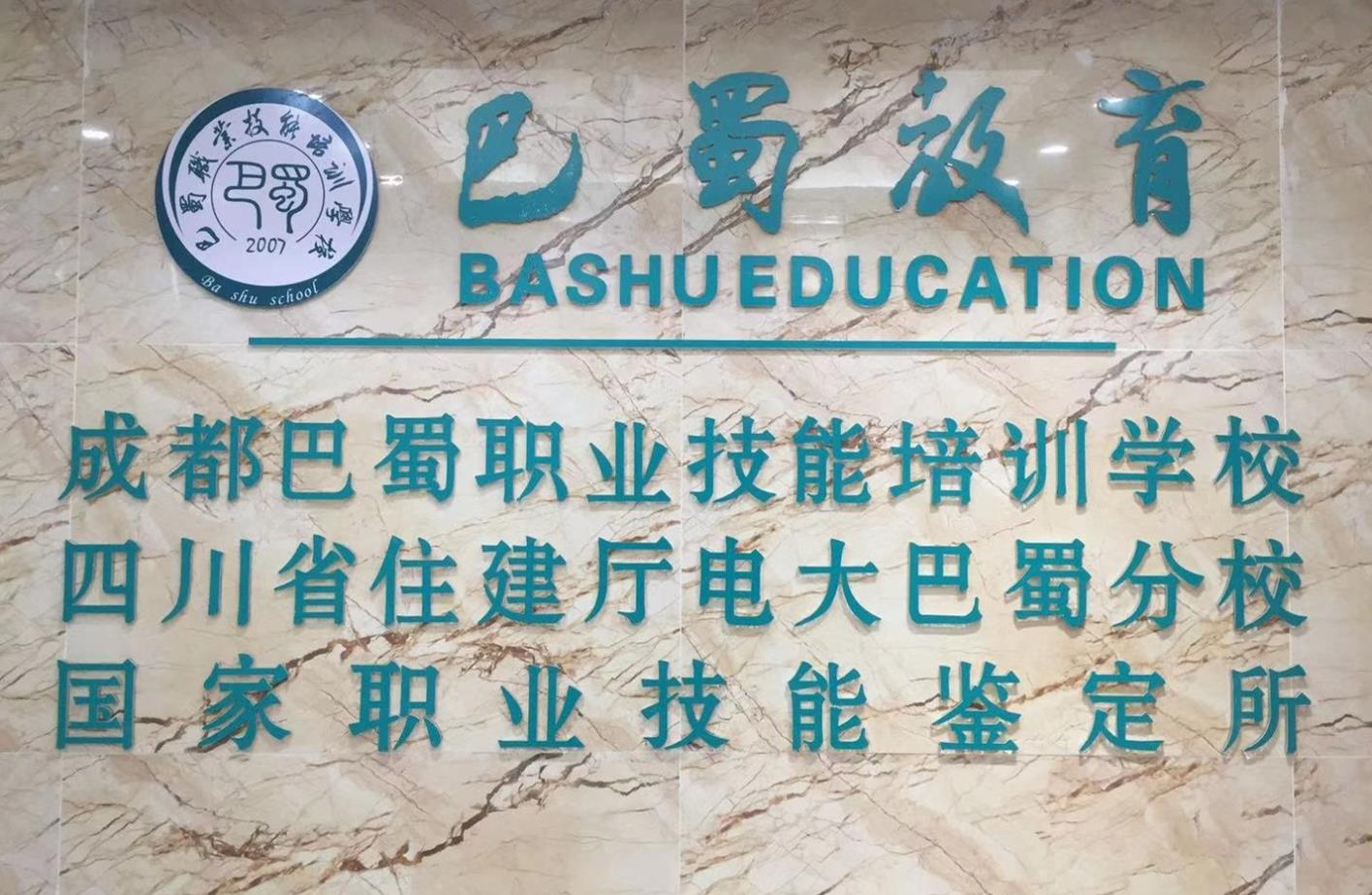 成都巴蜀技能职业培训学校