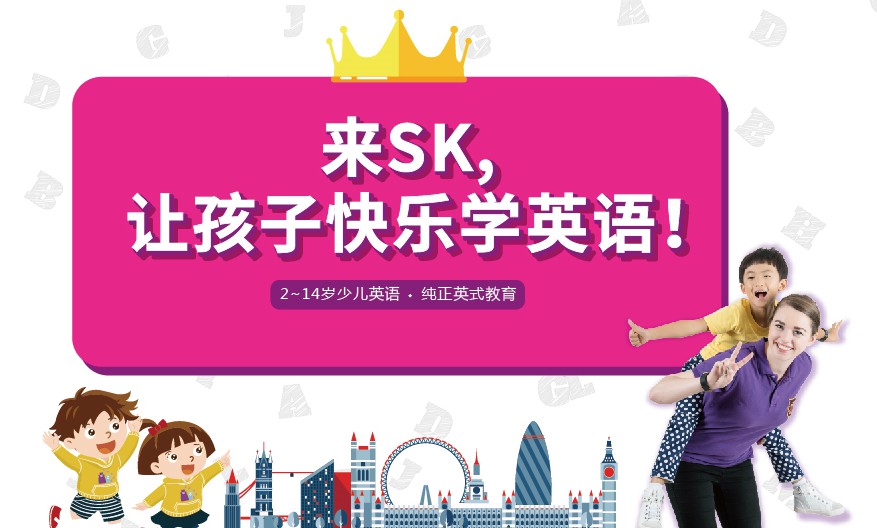 SK 英国皇家少儿英语