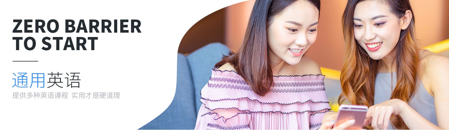 通用英语