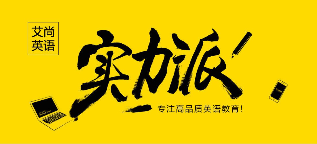 艾尚英语