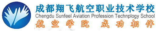 成都翔飞航空职业技术学校