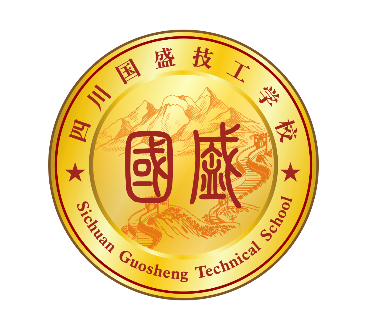 四川国盛技工学校
