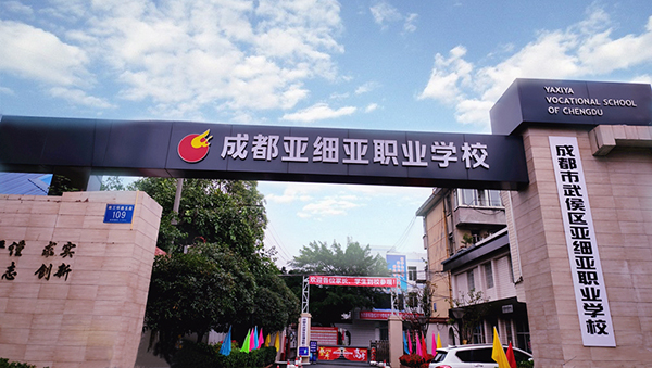 成都市武侯区亚细亚职业技术学校