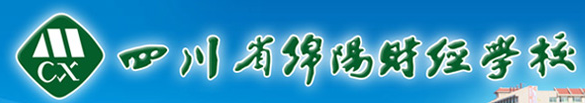 四川省绵阳财经学校