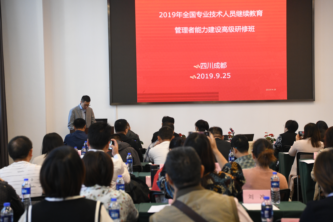 2019年全国专业技术人员继续教育管理者能力建设高级研修班在蓉开班
