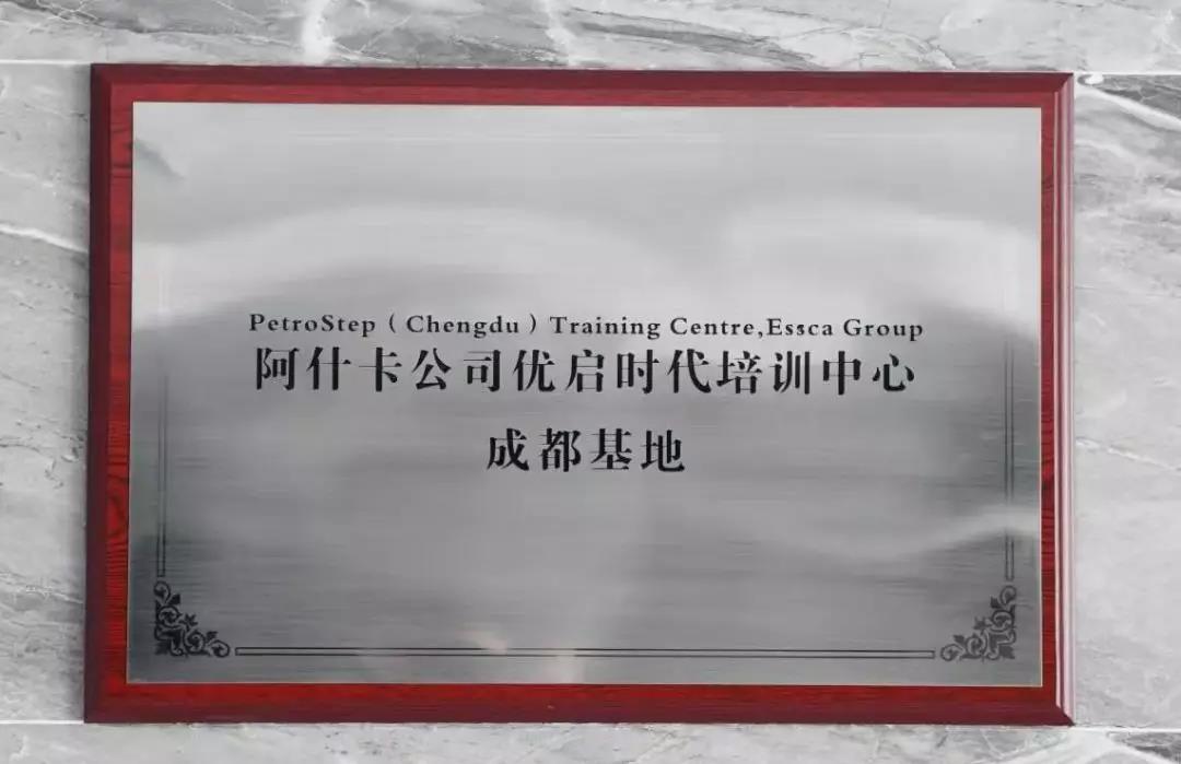 阿什卡优启时代培训成都基地在四川创联国培挂牌