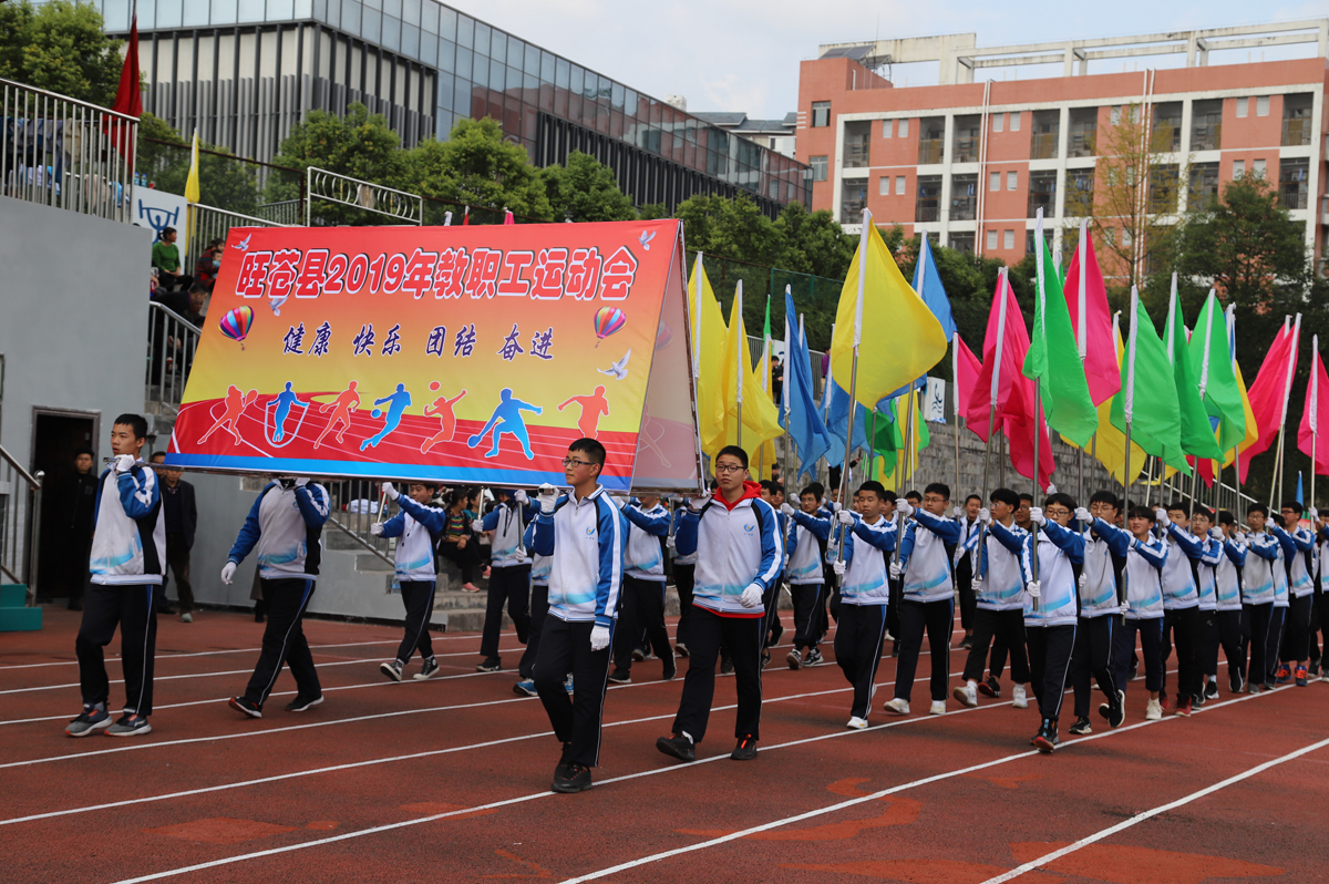旺苍县2019年教职工运动会隆重开幕