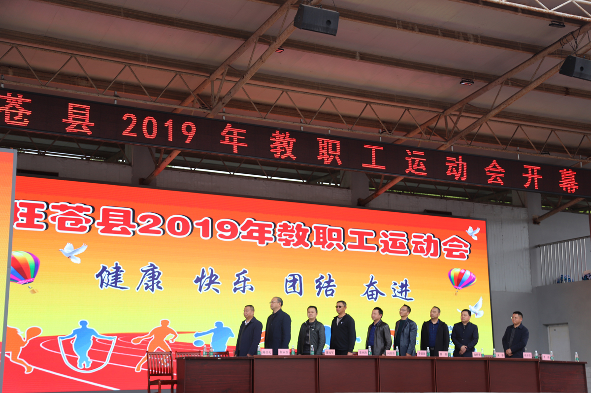 旺苍县2019年教职工运动会隆重开幕