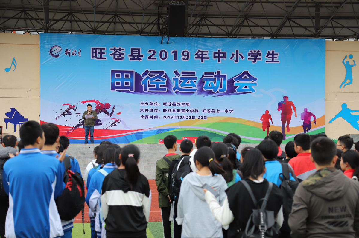旺苍县2019年中小学生田径运动会圆满落幕