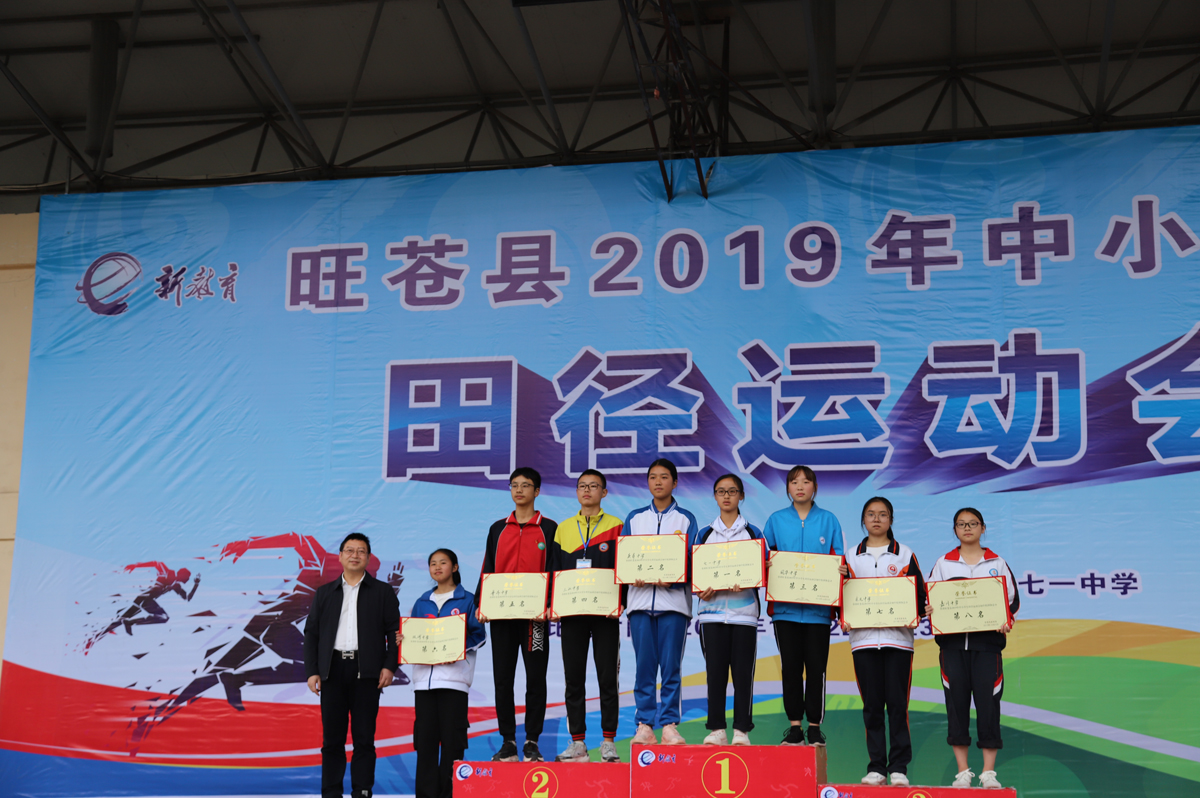 旺苍县2019年中小学生田径运动会圆满落幕