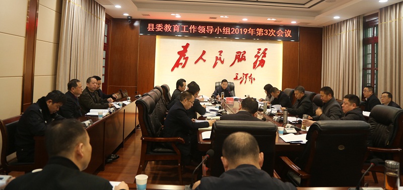苍溪县召开县委教育工作领导小组2019年第3次会议