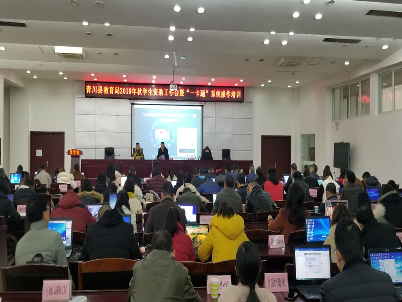 青川县召开2019年秋学生资助工作会暨‘一卡通’系统培训”会议