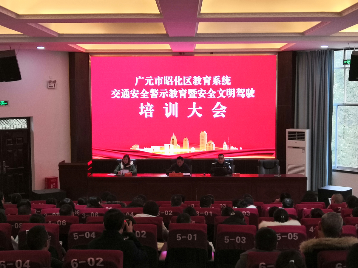 昭化区教育系统召开道路交通安全警示教育暨安全文明驾驶培训大会