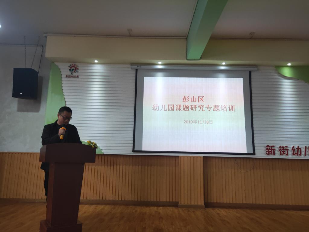彭山区：加强幼儿园课题研究，促进幼儿教师专业成长