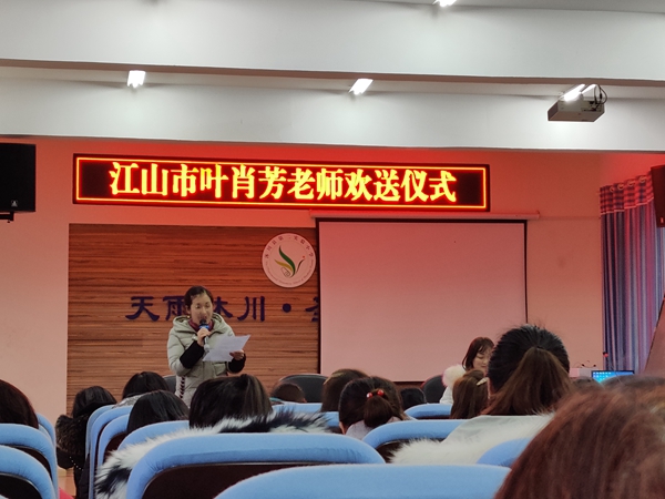 沐川县第二实验小学举行江山市叶肖芳老师欢送仪式