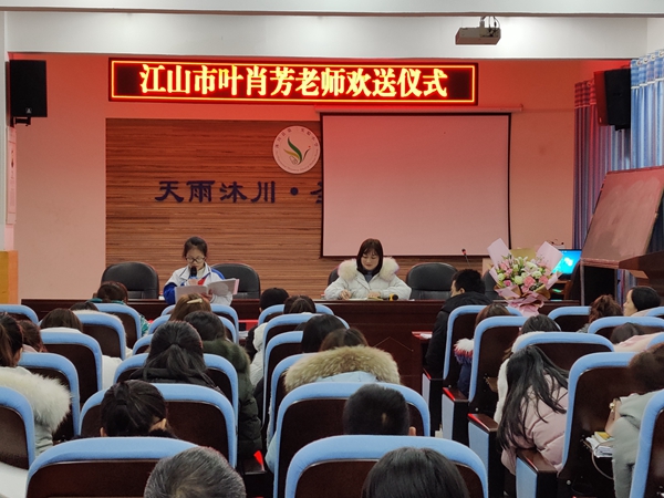 沐川县第二实验小学举行江山市叶肖芳老师欢送仪式