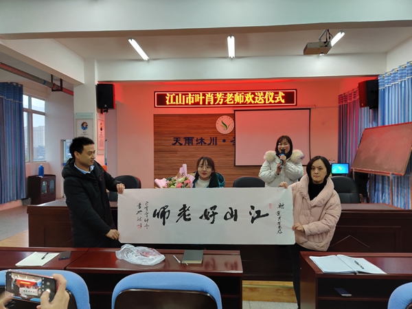 沐川县第二实验小学举行江山市叶肖芳老师欢送仪式