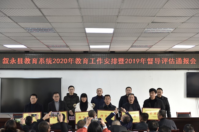 叙永县教育系统召开2020年教育工作安排暨2019年督导评估通报会