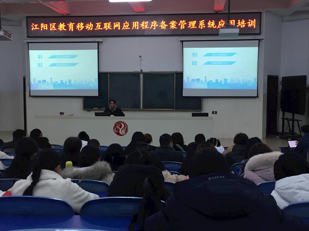 江阳区开展教育信息化工作管理信息系统和教育移动互联网应用程序备案管理系统应用培训