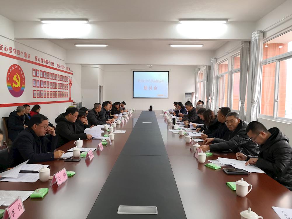 泸州市中小学校品牌创建活动研讨会在古蔺举行
