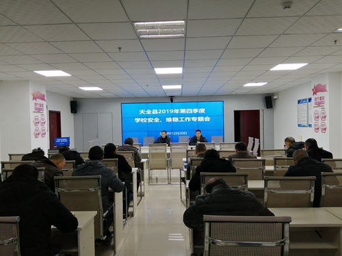 天全县召开第四季度学校安全维稳工作会