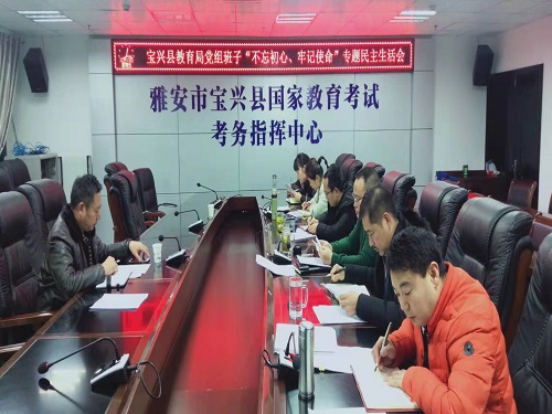 宝兴县教育局党组召开“不忘初心，牢记使命”专题民主生活会