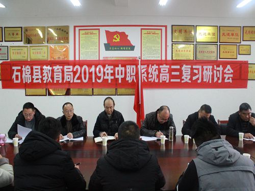 石棉县教育局召开2019中职系统高三复习研讨会