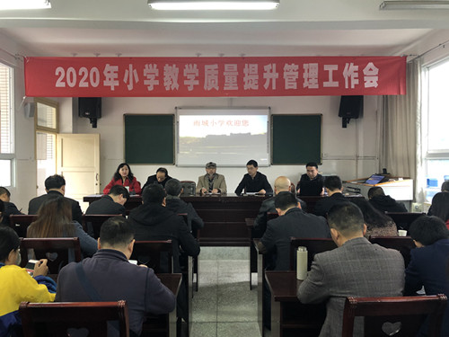 雨城区召开2020年小学教学质量提升管理工作会