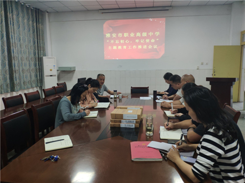 雨城区学校召开“不忘初心、牢记使命”主题教育工作会议