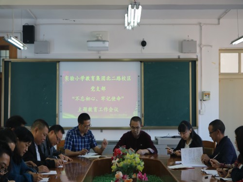 雨城区学校召开“不忘初心、牢记使命”主题教育工作会议