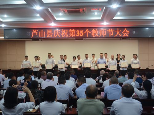 芦山县召开第35个教师节庆祝大会