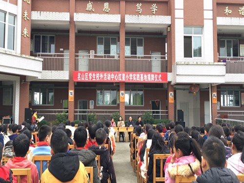 名山区学生校外活动中心红星小学实践基地揭牌