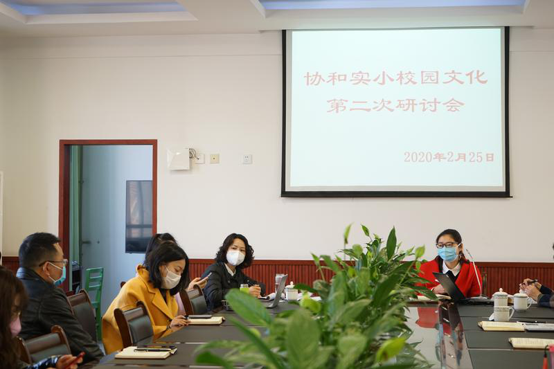 从辩到变，文化立校——双流区协和实验小学校园文化第二次会议