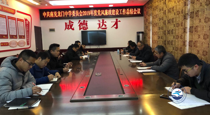 龙门中学召开2019年度党风廉政建设工作总结会议