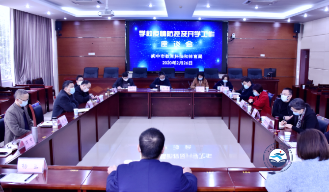 阆中市召开学校疫情防控及开学工作座谈会