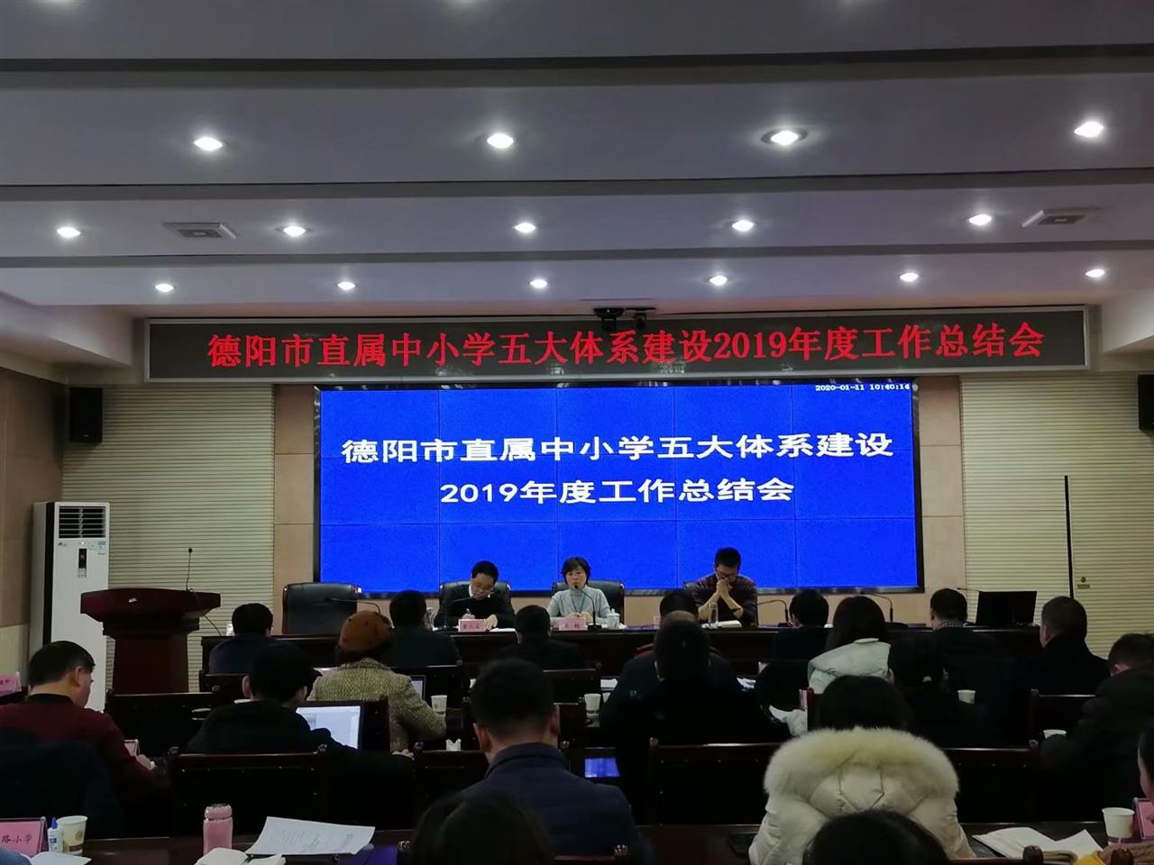 德阳市召开直属中小学五大体系建设2019年度工作总结会